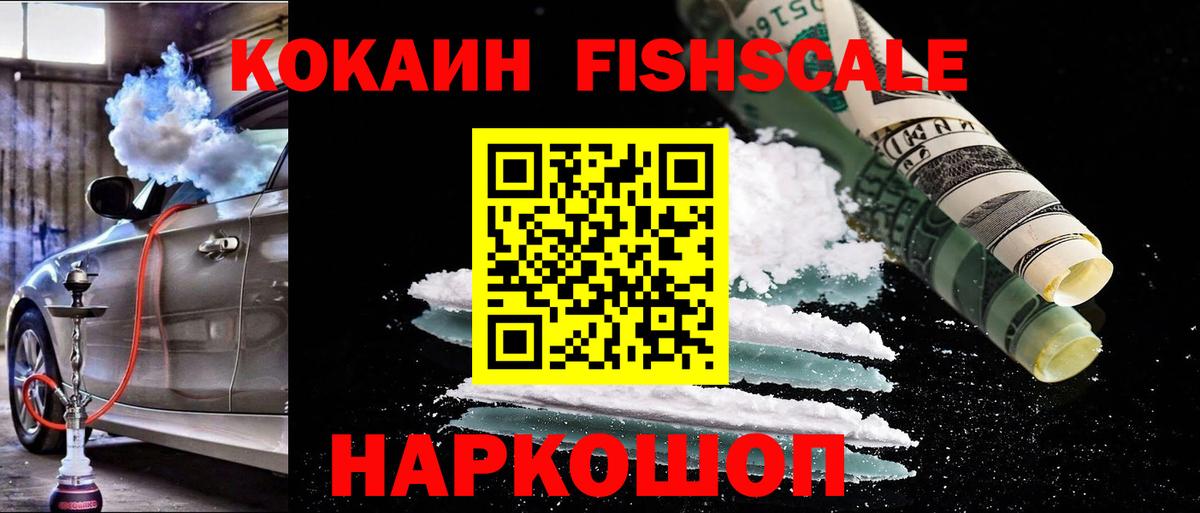 Cocaine Fish Scale Майкоп